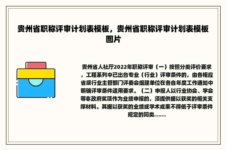 贵州省职称评审计划表模板，贵州省职称评审计划表模板图片