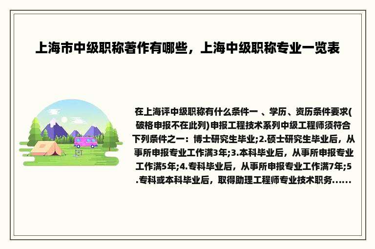 上海市中级职称著作有哪些，上海中级职称专业一览表