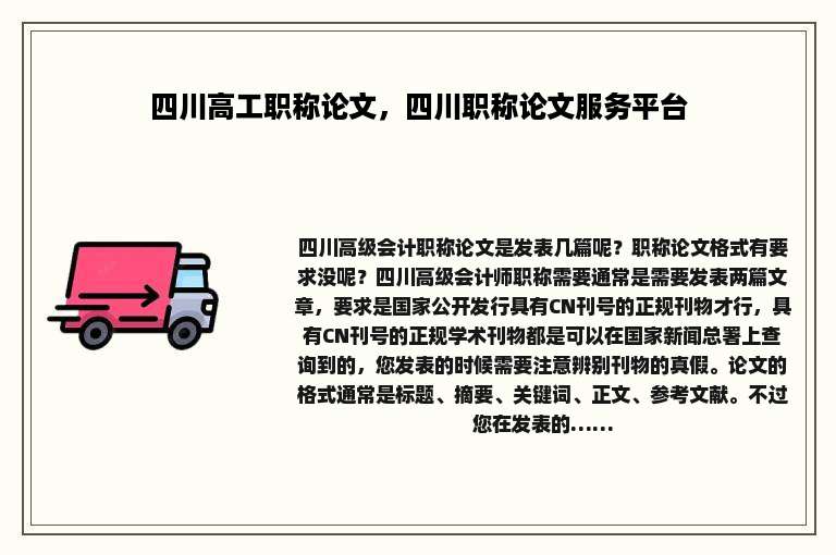 四川高工职称论文，四川职称论文服务平台