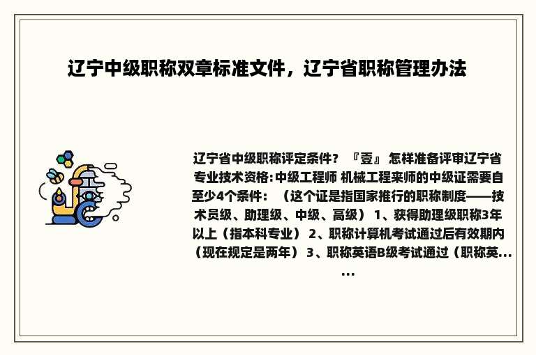 辽宁中级职称双章标准文件，辽宁省职称管理办法