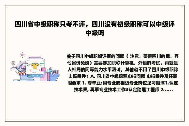 四川省中级职称只考不评，四川没有初级职称可以中级评中级吗
