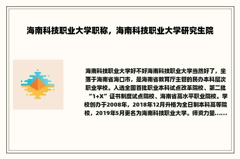 海南科技职业大学职称，海南科技职业大学研究生院