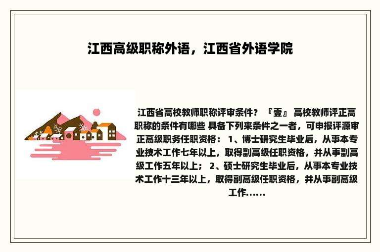 江西高级职称外语，江西省外语学院