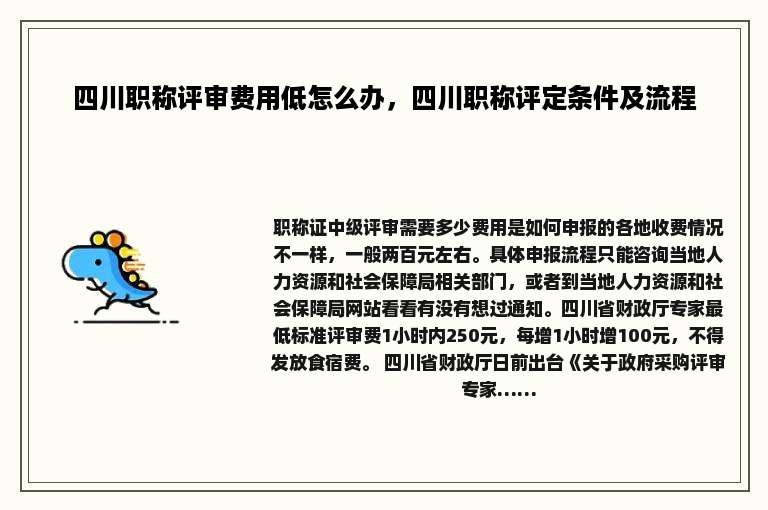 四川职称评审费用低怎么办，四川职称评定条件及流程