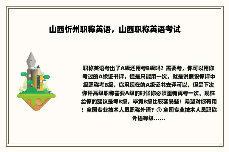 山西忻州职称英语，山西职称英语考试