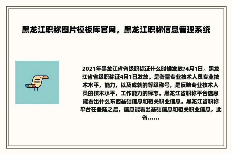 黑龙江职称图片模板库官网，黑龙江职称信息管理系统