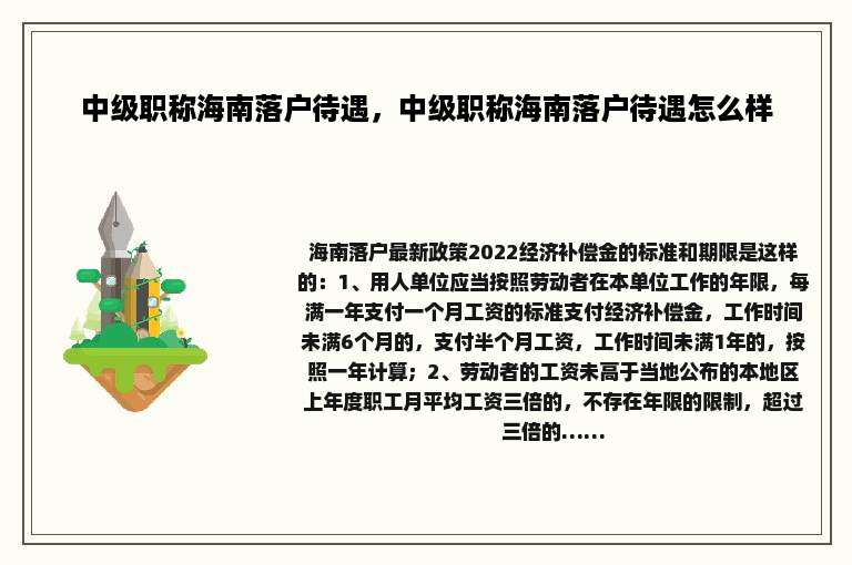 中级职称海南落户待遇，中级职称海南落户待遇怎么样