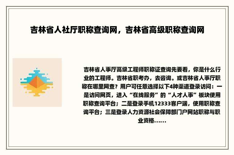吉林省人社厅职称查询网，吉林省高级职称查询网