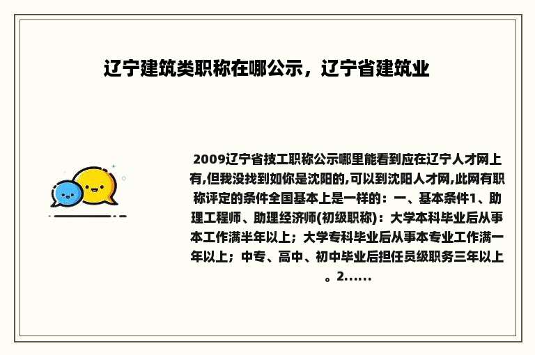 辽宁建筑类职称在哪公示，辽宁省建筑业