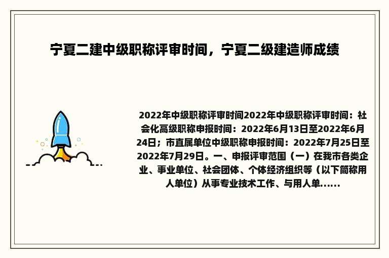 宁夏二建中级职称评审时间，宁夏二级建造师成绩