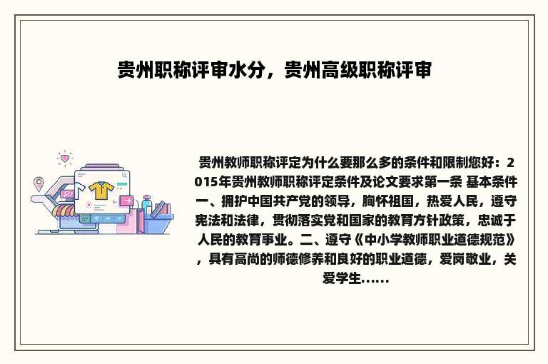 贵州职称评审水分，贵州高级职称评审