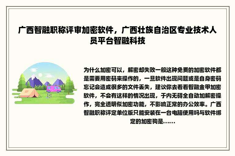 广西智融职称评审加密软件，广西壮族自治区专业技术人员平台智融科技
