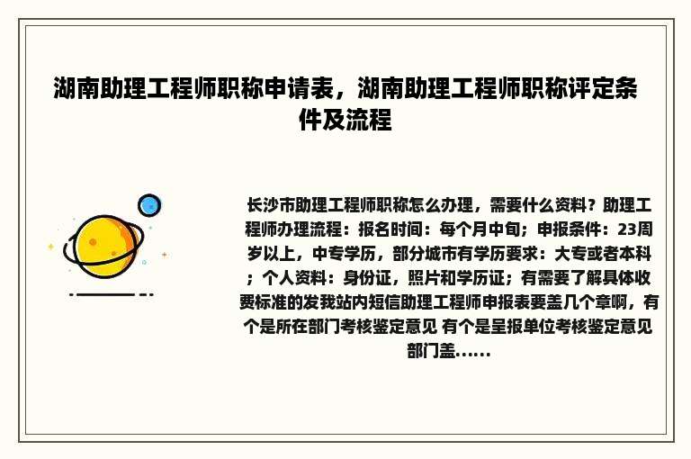 湖南助理工程师职称申请表，湖南助理工程师职称评定条件及流程