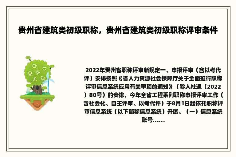 贵州省建筑类初级职称，贵州省建筑类初级职称评审条件