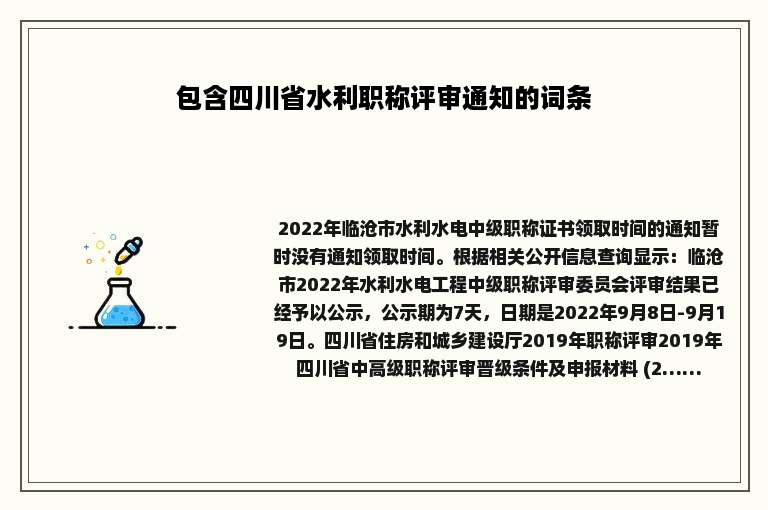 包含四川省水利职称评审通知的词条