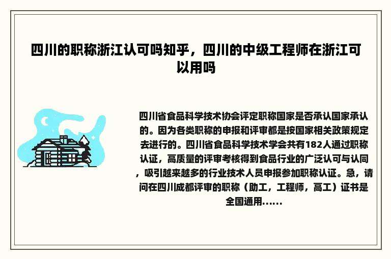四川的职称浙江认可吗知乎，四川的中级工程师在浙江可以用吗