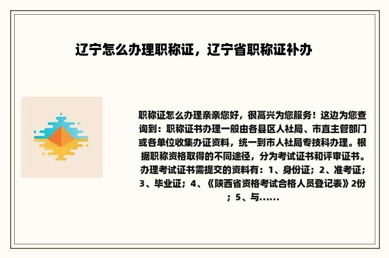 辽宁怎么办理职称证，辽宁省职称证补办