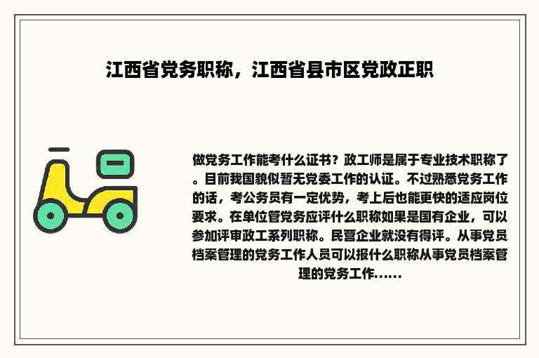 江西省党务职称，江西省县市区党政正职
