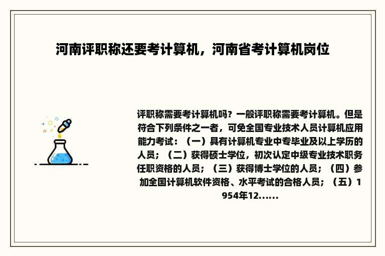 河南评职称还要考计算机，河南省考计算机岗位