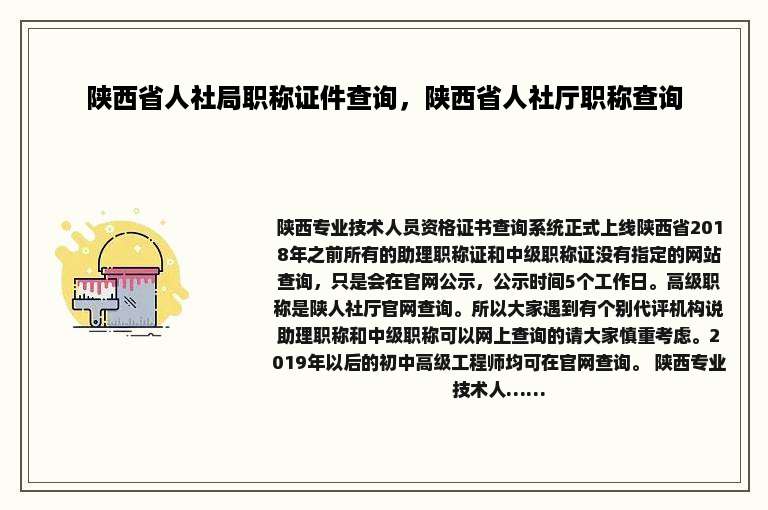 陕西省人社局职称证件查询，陕西省人社厅职称查询