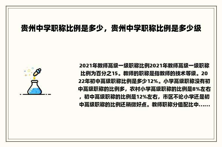 贵州中学职称比例是多少，贵州中学职称比例是多少级