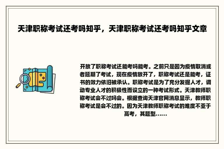 天津职称考试还考吗知乎，天津职称考试还考吗知乎文章