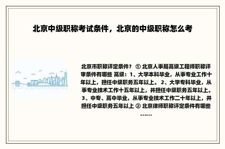 北京中级职称考试条件，北京的中级职称怎么考