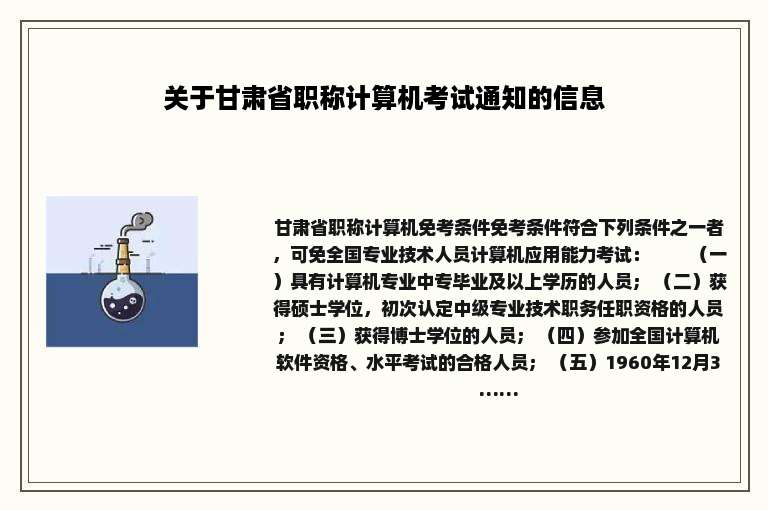 关于甘肃省职称计算机考试通知的信息