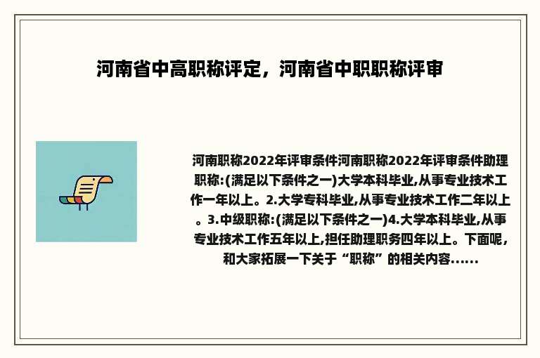 河南省中高职称评定，河南省中职职称评审