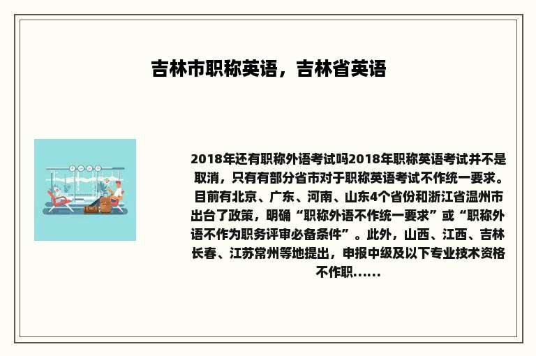 吉林市职称英语，吉林省英语