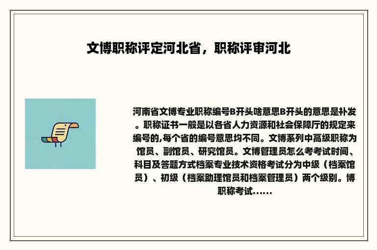文博职称评定河北省，职称评审河北