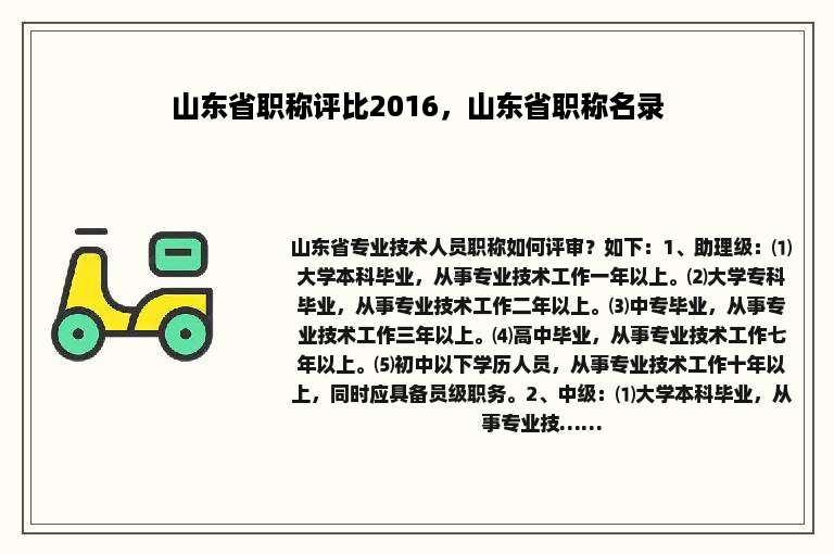 山东省职称评比2016，山东省职称名录