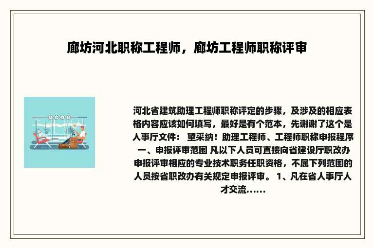 廊坊河北职称工程师，廊坊工程师职称评审