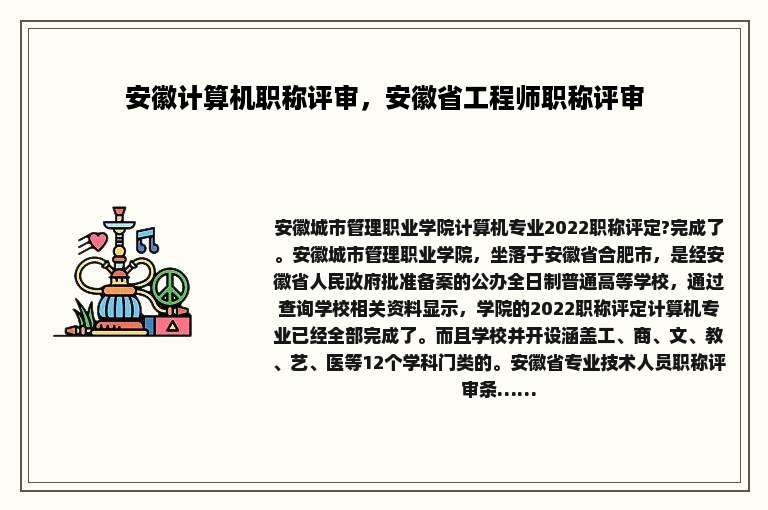 安徽计算机职称评审，安徽省工程师职称评审