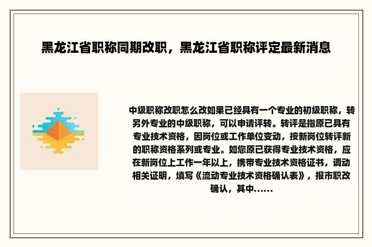 黑龙江省职称同期改职，黑龙江省职称评定最新消息