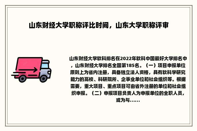 山东财经大学职称评比时间，山东大学职称评审
