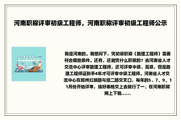 河南职称评审初级工程师，河南职称评审初级工程师公示