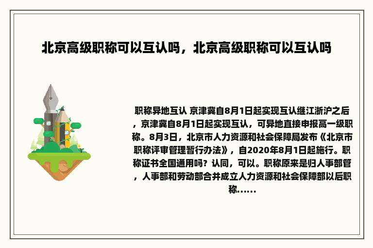 北京高级职称可以互认吗，北京高级职称可以互认吗