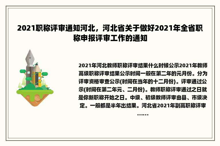 2021职称评审通知河北，河北省关于做好2021年全省职称申报评审工作的通知
