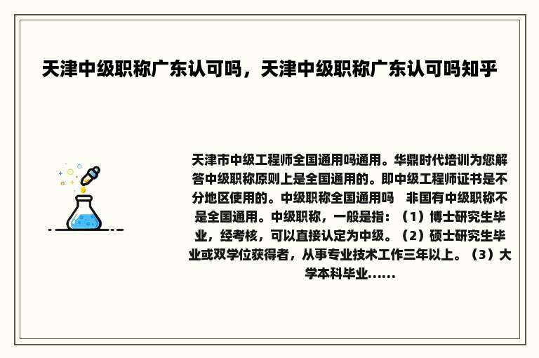 天津中级职称广东认可吗，天津中级职称广东认可吗知乎