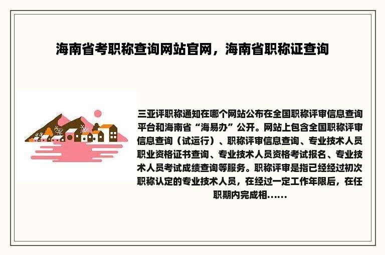 海南省考职称查询网站官网，海南省职称证查询