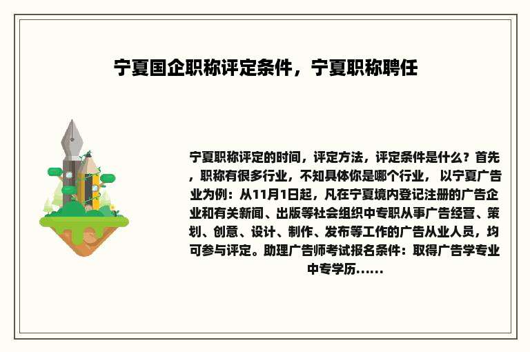 宁夏国企职称评定条件，宁夏职称聘任