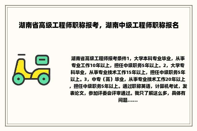 湖南省高级工程师职称报考，湖南中级工程师职称报名