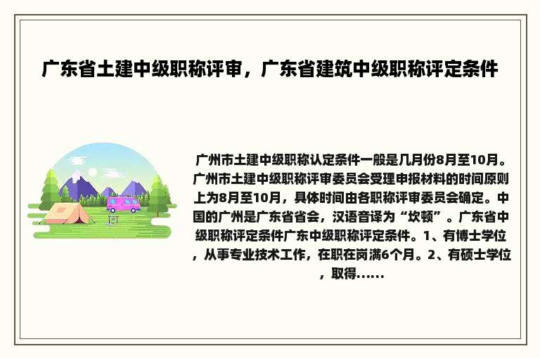 广东省土建中级职称评审，广东省建筑中级职称评定条件