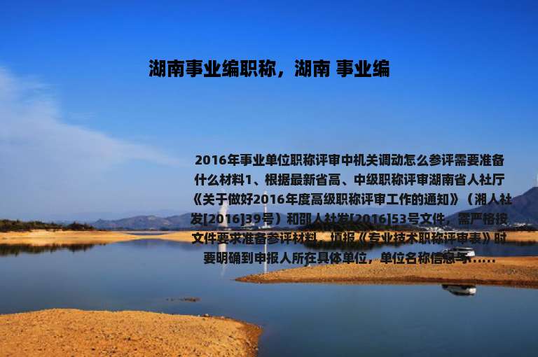 湖南事业编职称，湖南 事业编