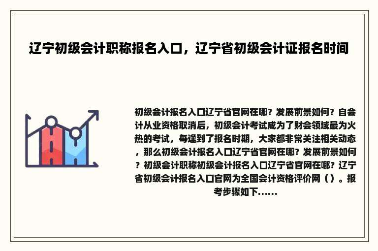 辽宁初级会计职称报名入口，辽宁省初级会计证报名时间