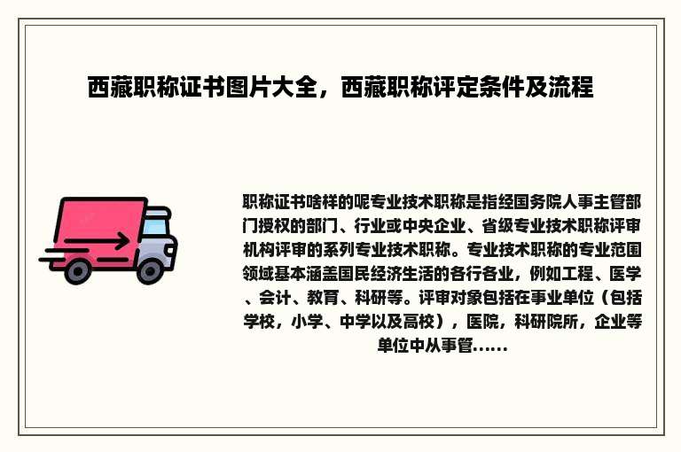 西藏职称证书图片大全，西藏职称评定条件及流程