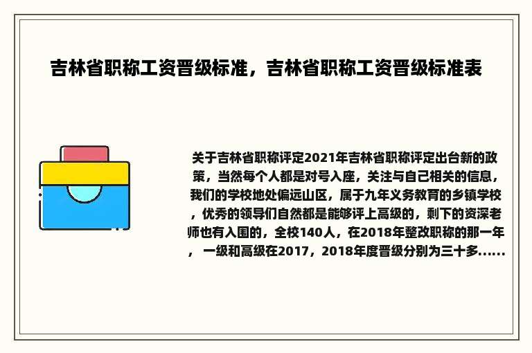 吉林省职称工资晋级标准，吉林省职称工资晋级标准表