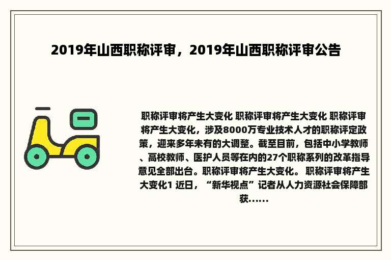 2019年山西职称评审，2019年山西职称评审公告
