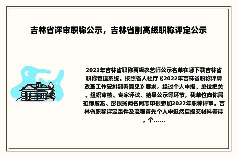 吉林省评审职称公示，吉林省副高级职称评定公示